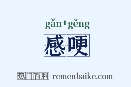 感哽是什么意思的图片